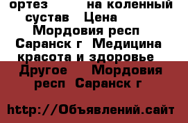 ортез orlett на коленный сустав › Цена ­ 500 - Мордовия респ., Саранск г. Медицина, красота и здоровье » Другое   . Мордовия респ.,Саранск г.